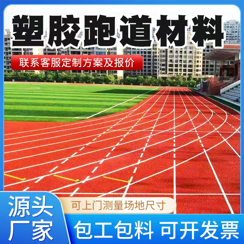 怀化市塑胶跑道材料塑胶跑道材料 - 一站式服务